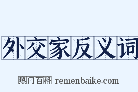 外交家反义词是什么意思的图片